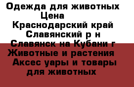 Одежда для животных › Цена ­ 100 - Краснодарский край, Славянский р-н, Славянск-на-Кубани г. Животные и растения » Аксесcуары и товары для животных   